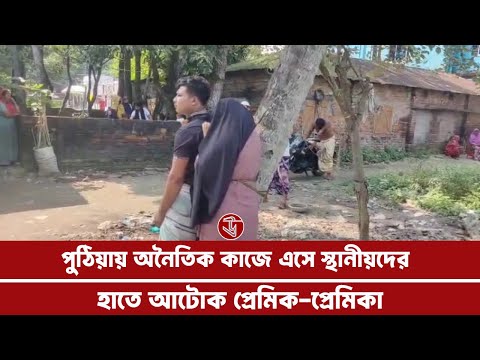পুঠিয়ায় অনৈতিক কাজে এসে স্থানীয়দের হাতে আটক প্রেমিক-প্রেমিকা