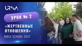 Жертвенные отношения