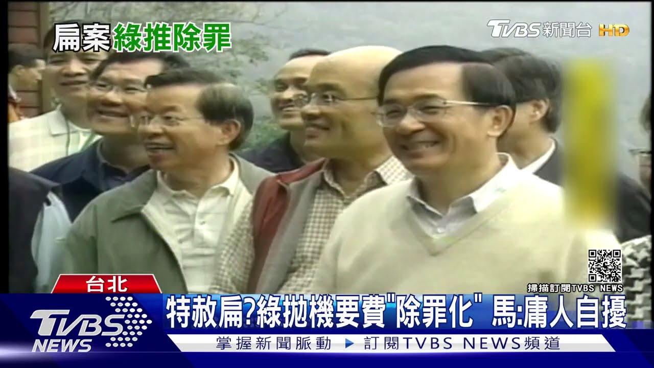 特赦扁?綠拋機要費「除罪化」 馬:庸人自擾