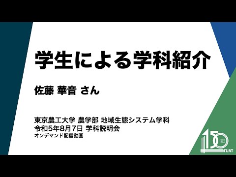 地域生態システム学科 学生による学科紹介 佐藤華音さん
