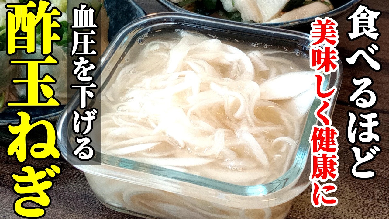 【食べる健康】『新玉ねぎで☆酢玉ねぎ☆』♢血圧を下げ、内臓脂肪を抑えるクセに美味いときたら作るしかないでしょ♢