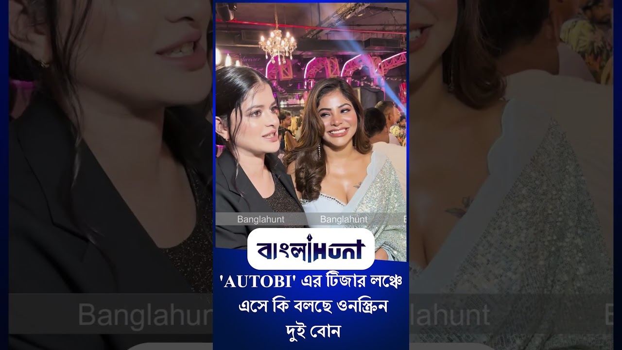Madhumita Sarcar | Inaaya Chowdhury: 'AUTOBI' -এর টিজার লঞ্চে এসে কি বলছে ওনস্ক্রিন দুই বোন