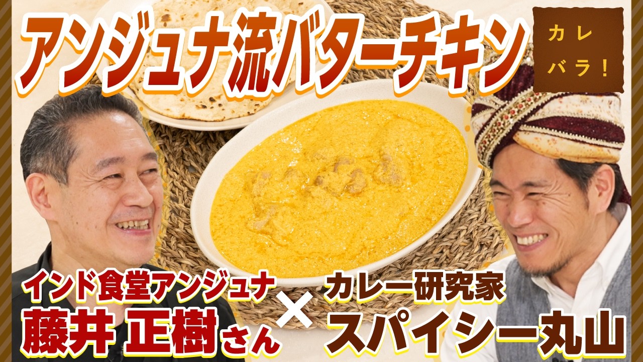 【レシピ有】家族みんなで楽しめるインド料理を！ご家庭でつくれる“アンジュナ流バターチキン“とは！？【カレバラ！】第31回ゲスト：藤井正樹さん（インド食堂アンジュナ）