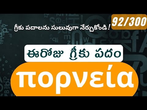 How to pronounce Porneia in Biblical Greek - (πορνεία / fornication, sexual immorality) - 92/300