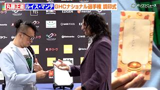 【NOAH】丸藤正道、ルイス・マンテから謎のポチ袋を渡される