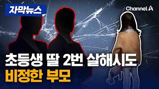 초등생 딸 2번 살해 시도…30대 부부 징역 12년 구형 [자막뉴스] / 채널A