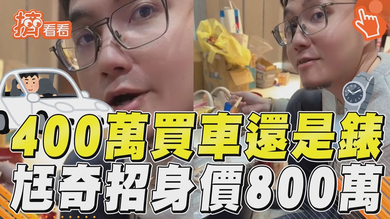 影音/老婆問400萬買車還是錶 尪教一招身價秒變800萬