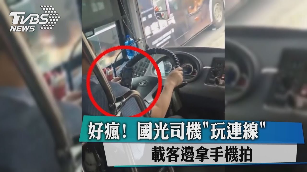 好瘋!國光司機「玩連線」 載客邊拿手機拍