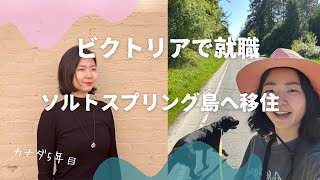 社会人留学後カナダで就職、永住権取得、ソルトスプリング島へ移住(英語トーク) #25