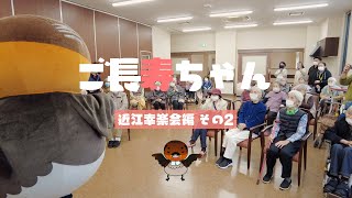 ご長寿ちゃん 「近江幸楽会」その2