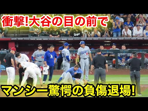 衝撃！大谷の目の前でマンシー驚愕の負傷退場！現地映像