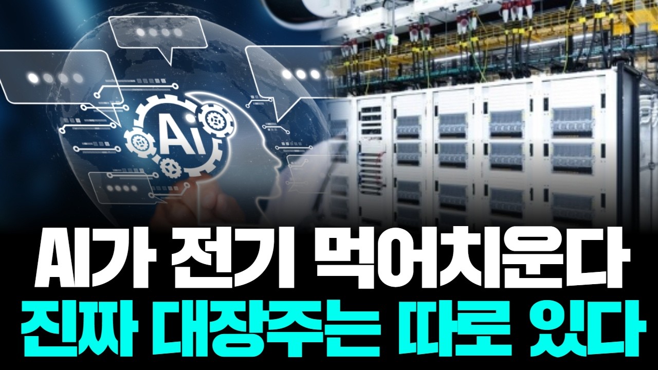 “반도체보다 더 간다”…AI 전력 부족에 전기주 미친 상승 시작