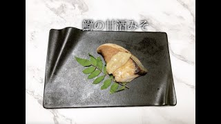 宝塚受験生のダイエットレシピ〜鰤の甘酒味噌〜のサムネイル