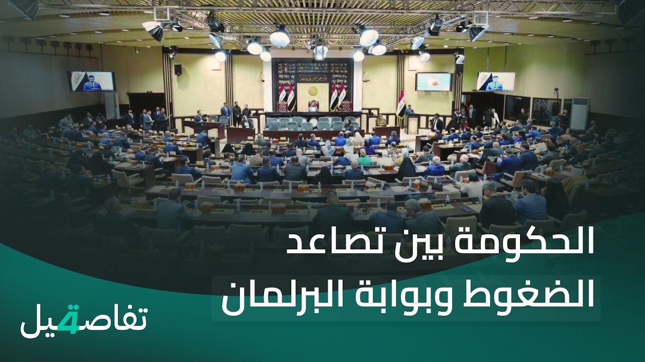 فيديو | الحكومة بين تصاعد الضغوط وبوابة البرلمان  | تفاصيل الرابعة مع فوزان العبد اللات