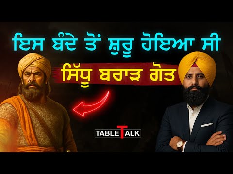 ਸਿੱਧੂ ਬਰਾੜਾਂ ਦਾ 2000 ਸਾਲ ਪੁਰਾਣਾ ਇਤਿਹਾਸ | Sidhu Brar History | Table Talk