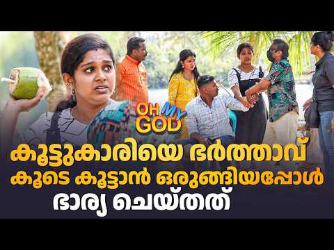 കൂട്ടുകാരിയെ ഭർത്താവ് കൂടെ കൂട്ടാൻ ഒരുങ്ങിയപ്പോൾ ഭാര്യ ചെയ്തത് | #OhMyGod | EP 496