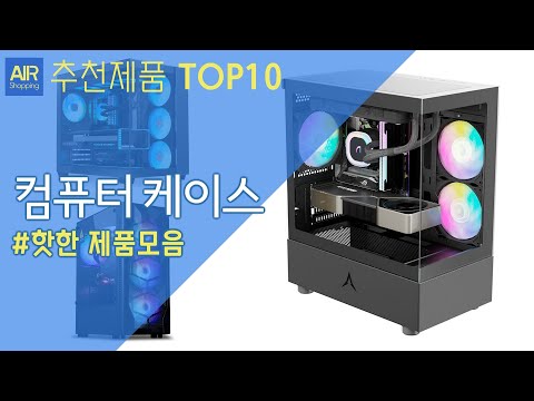컴퓨터 케이스 추천 순위 Top10