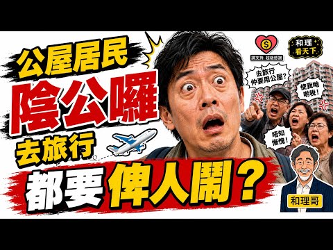 公屋居民「陰公囉」！去旅行，都要「俾人鬧」？公屋「人鬥人」終於搞到咁💥💥