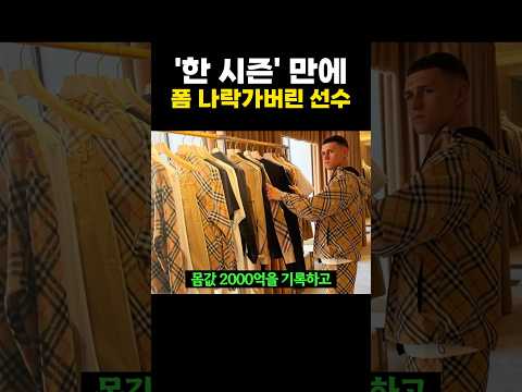 '한시즌' 만에 폼 나락가버린 선수 - by 스포츠중계 올킬티비