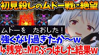 ムドー戦に至る道中で悲惨な戦闘を繰り広げ、ボロボロの状態でボスに辛勝した結果...w【ホロライブ/切り抜き/VTuber/ 兎田ぺこら / ドラゴンクエストVI 幻の大地 / ※ネタバレあり 】