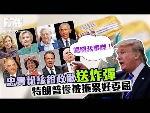 特朗普慘被拖累好委屈