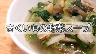 【ホールフード】菊芋とアスパラ菜の野菜スープ // イヌリン