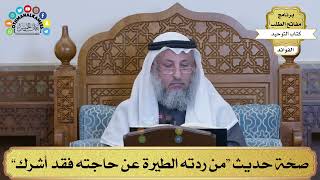 205 - صحّة حديث “من ردته الطيرة عن حاجته فقد أشرك” - عثمان الخميس