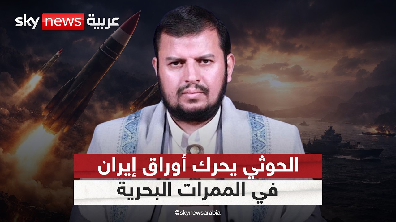فيديو | ورقة إيران الأخيرة.. هل يحرك الحوثي حرب الممرات البحرية؟