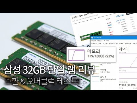 삼성 DDR4 32GB 단일 램 출시! 호환&amp;오버클럭 테스트 해봤습니다