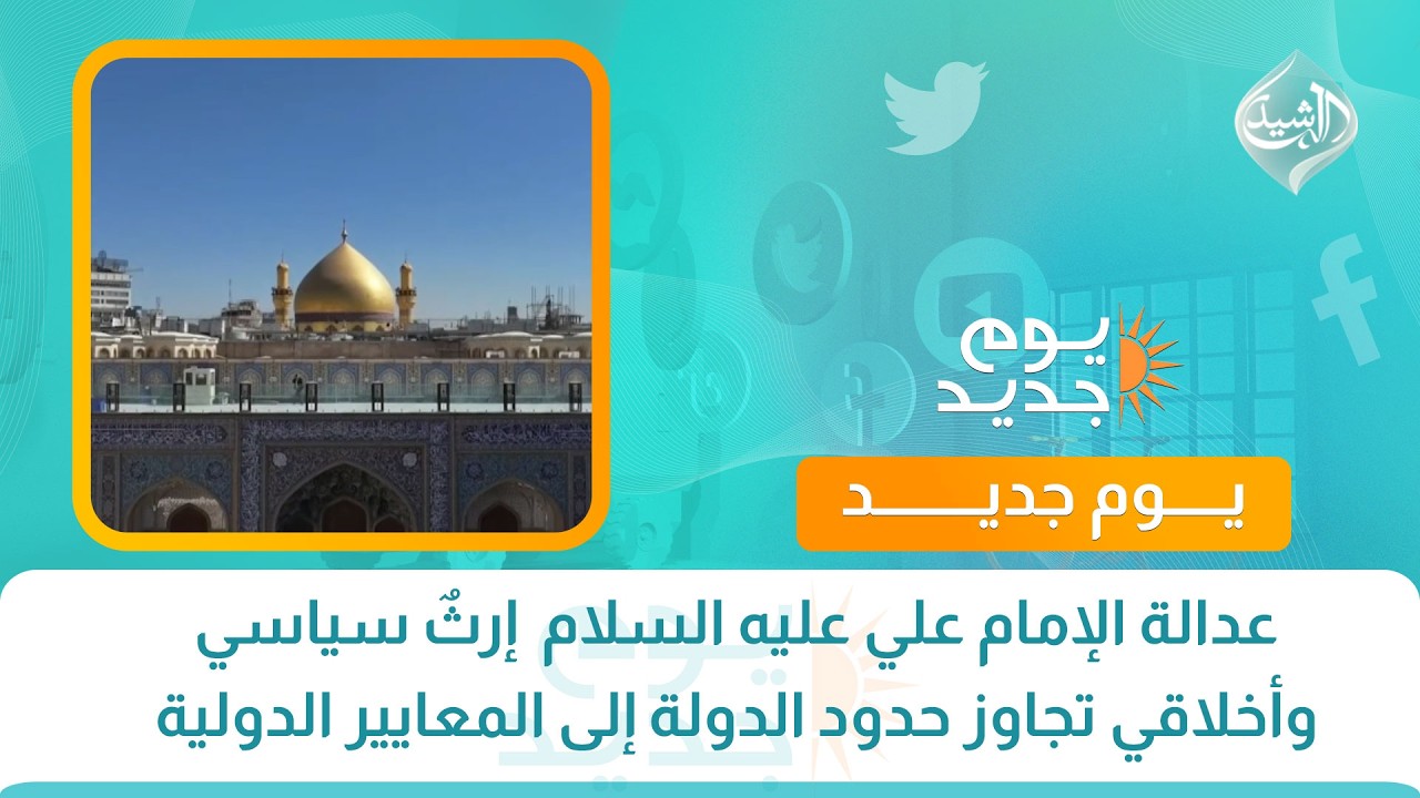 فيديو | عدالة الإمام علي عليه السلام  إرثٌ سياسي وأخلاقي تجاوز حدود الدولة إلى المعايير الدولية