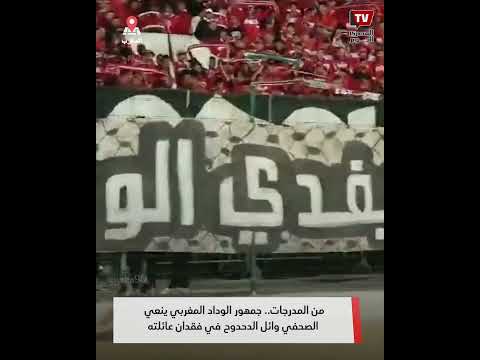 من المدرجات.. جمهور الوداد المغربي ينعي الصحفي وائل الدحدوح بعد فقدان عائلته