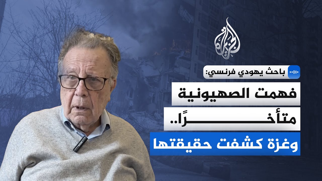 باحث يهودي فرنسي للجزيرة: تجربتي في إسرائيل كانت صادمة