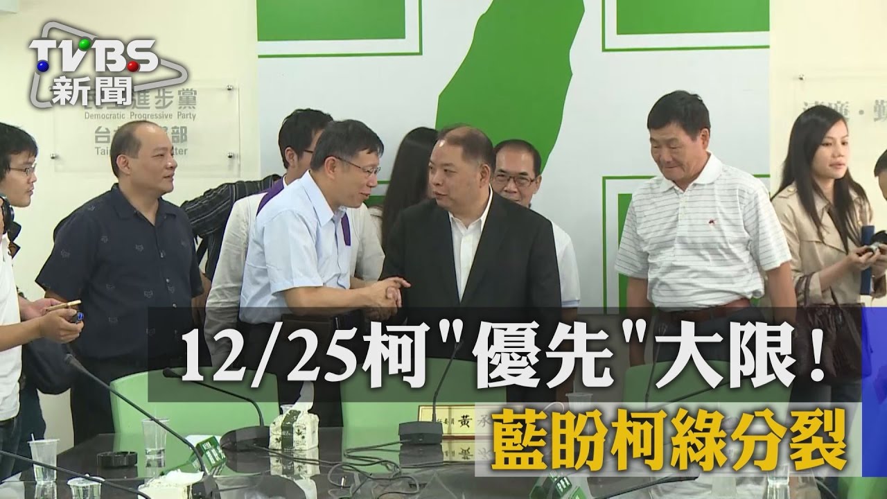 12月25日柯優先大限！　藍盼柯綠分裂