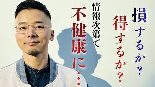 #515  超情報化社会で、健康情報の誇張表現に惑わされない方法（Spotify #133）