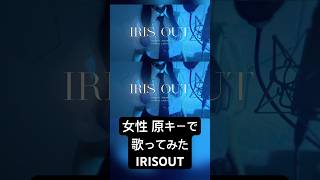 【原キー】#IRISOUT/#米津玄師  #歌ってみた【Covered by #七海うらら】
