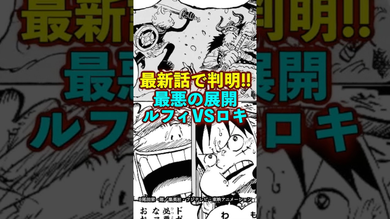 【ワンピース】ルフィVSロキ！ロキの能力リュウリュウの実幻獣種モデルニーズホッグに隠された伏線がヤバすぎ ※最新話ネタバレ注意 #ワンピース #onepiece #考察
