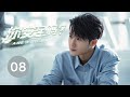 ENG SUB【你安全吗？ | Are you safe？】EP08 檀健次荣梓杉网络辑凶