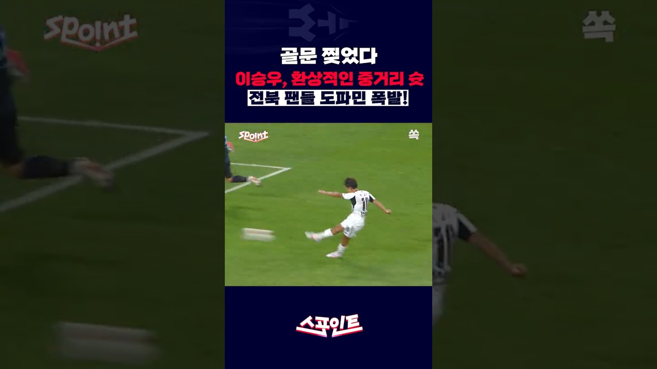 [스포인트] 골문 구석 찢어버린 전북 이승우의 미친 원더골 ???? / YTN쏙