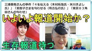 三浦春馬さんの事件「４を伝える（木村拓哉氏・氷川きよし氏）」「美智子さまを匂わせる（有吉弘行氏）」「東京０３角田さんの匂わせ」