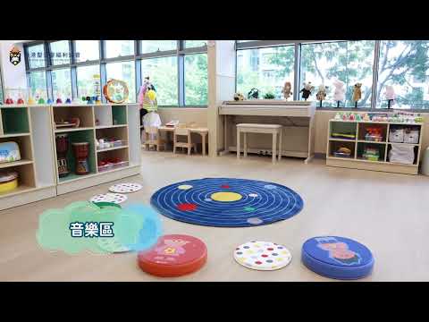 香港聖公會深水埗幼兒中心－環境