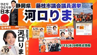 参政党【河口りま】藤枝市議会議員選挙🍊藤枝市議会議員候補🍊20260415-9時時点の情報 #河口りま#参政党