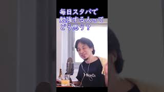毎日スタバで勉強している人にイラつく視聴者【ひろゆき切り抜き】