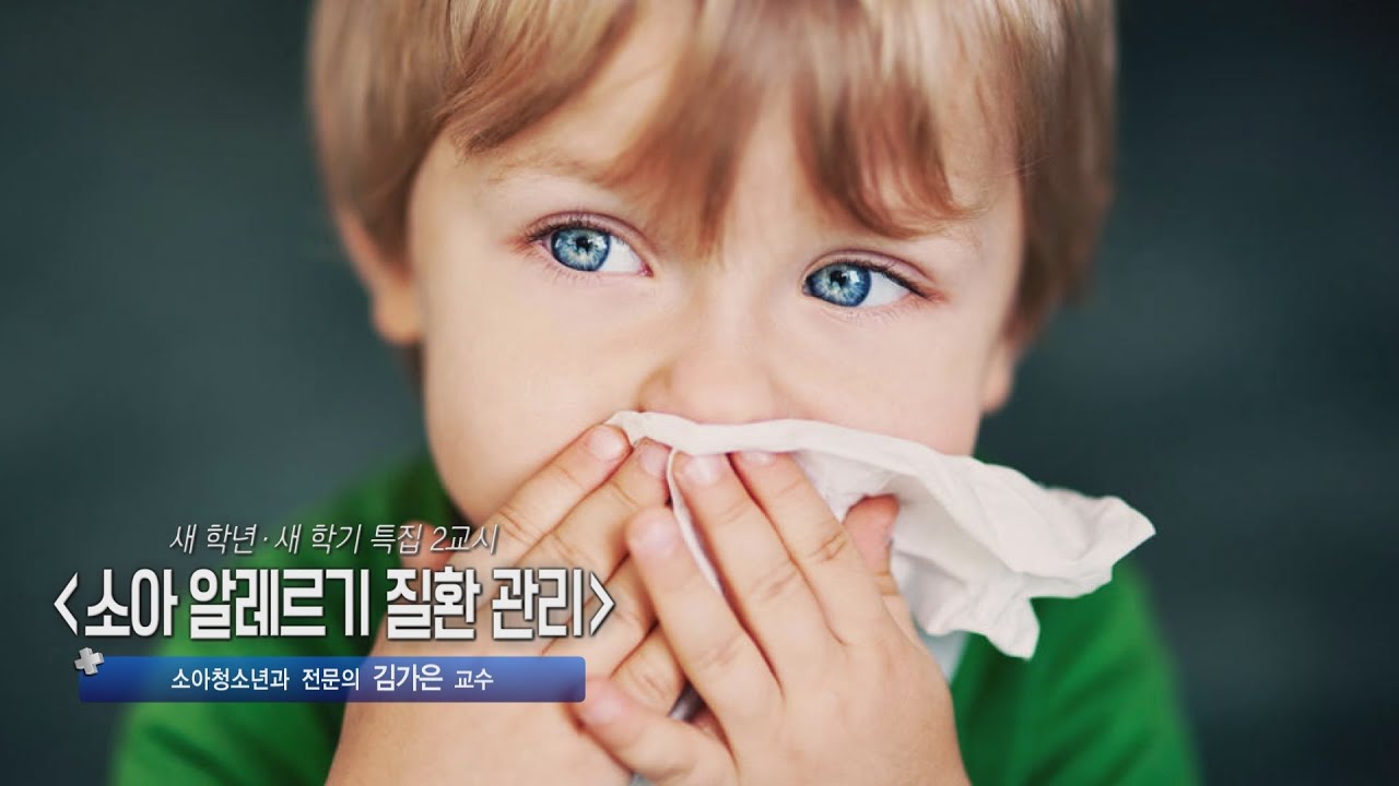 ‘새 학년 새 학기 특집’ 2교시 소아 알레르기 질환 | 소아청소년과 김가은 교수 관련사진
