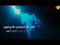 رصد "أصوات تحت الماء" خلال عمليات البحث عن الغواصة المفقودة قرب حطام سفينة "تيتانيك"