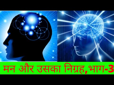 गायत्री की पंचकोशी साधना एवं उपलब्धियां l मन और उसका निग्रह,part-3.Gayatri ki panchkoshi sadhna awam