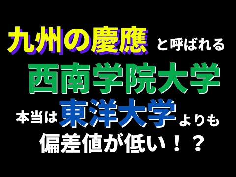 経営学科 東洋大学(日東駒専)と西南学院大学(九州の慶應)の偏差値を比較【2022年5月】