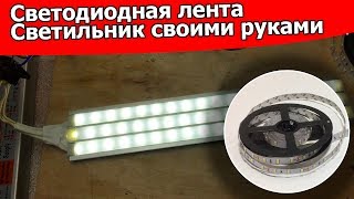 Светильник из светодиодной ленты своими руками для рыбалки