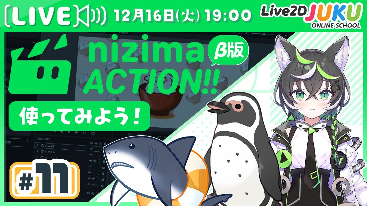 第11回 【新プロダクト】オンライン動画エディター「nizima ACTION!!」β版を使ってみよう！【Live2DJUKU】