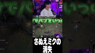 さぬえミクの消失