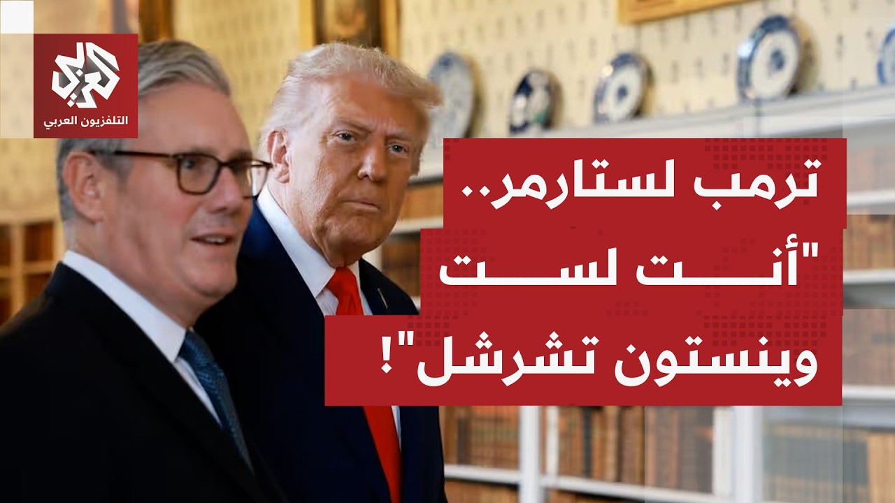 ترمب يقيّم مساعدة ماكرون بـ8 من 10، كم سيمنح ستارمر في وقت تتصاعد فيه التوترات 